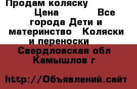 Продам коляску Camarillo elf › Цена ­ 8 000 - Все города Дети и материнство » Коляски и переноски   . Свердловская обл.,Камышлов г.